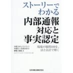 ストーリーでわかる内部通報対応と事実認定 現場の疑問100を、法と会計で解く/横張清威