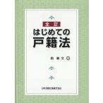 はじめての戸籍法/南敏文