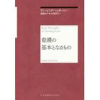 【2/12(日)クーポン有】看護の基本となるもの 再新装版/ヴァージニア・ヘンダーソン/湯槇ます/小玉香津子