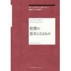 看護の基本となるもの 再新装版/ヴァージニア・ヘンダーソン/湯槇ます/小玉香津子