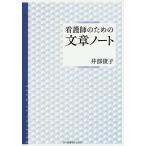 看護師のための文章ノート / 井部俊子