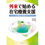 【既刊本3点以上で＋3％】外来で始める在宅療養支援 ニーズ把握と実践のポイント/永田智子/田口敦子【付与条件詳細はTOPバナー】