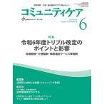 コミュニティケア 訪問看護、介護・福祉施設のケアに携わる人へ Vol.26/No.6(2024-6)