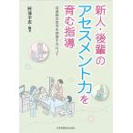 新人・後輩のアセスメント力を育む指導 看護師の思考を刺激するOJT/阿部幸恵