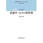 看護管理学習テキスト 第2巻/井部俊子