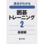  основы . понимать Го тренировка 2