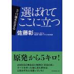 選ばれてここに立つ/佐藤彰