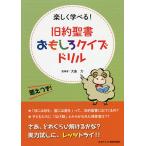 旧約聖書おもしろクイズドリル 楽しく学べる!/大島力