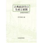 古典経済学の生成と展開 古典経済学研究 2/田中敏弘