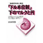 [ доллар книга@ ранг система ] внизу. марок . иен три высшее через . body система. структура / Yamamoto ..