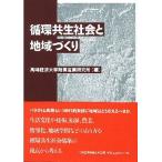  круговорот симбиоз общество . регион .../ Takasaki экономика университет приложен промышленность изучение место 