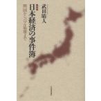 日本経済の事件簿 開国からバブル崩壊まで/武田晴人