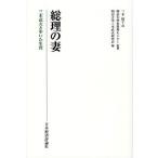 総理の妻 三木武夫と歩いた生涯/三木睦子/明治大学史資料センター/明治大学三木武夫研究会