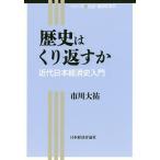 歴史はくり返すか 近代日本経済史入門 / 市川大祐
