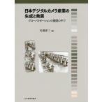 日本デジタルカメラ産業の生成と発展 グローバリゼーションの展開の中で/矢部洋三