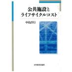 公共施設とライフサイクルコスト/中島洋行