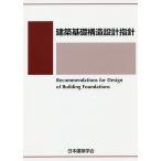 建築基礎構造設計指針 / 日本建築学会