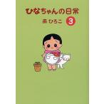 �ЂȂ����̓��� 3/��Ђ낱