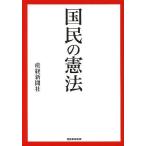 国民の憲法/産経新聞社