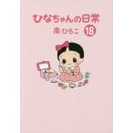 �ЂȂ����̓��� 18/��Ђ낱