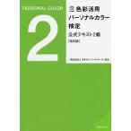 色彩活用パーソナルカラー検定公式テキスト2級 / 日本カラーコーディネーター協会