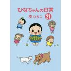 �ЂȂ����̓��� 21/��Ђ낱