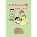 �ЂȂ����̓��� 23/��Ђ낱