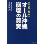 オール沖縄崩壊の真実 反日・反米・親中権力/仲新城誠