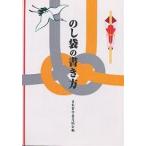 のし袋の書き方/日本習字普及協会