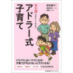 【毎週末倍!倍!ストア参加】マンガでやさしくわかるアドラー式子育て / 原田綾子 / 潮楼奈和 / 制作森越ハム【参加日程はお店TOPで】