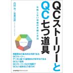 QCストーリーとQC七つ道具 失敗しない改善の手順と手法/内田治/吉富公彦