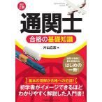 「通関士」合格の基礎知識/片山立志