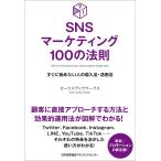 SNSマーケティング100の法則 すぐに始めたい人の導入法・活用法/カーツメディアワークス