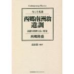 西郷南洲翁遺訓 高潔な精神と広い度量 / 西郷隆盛 / 道添進