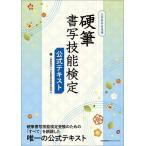 硬筆書写技能検定公式テキスト 文部科学省後援/日本書写技能検定協会