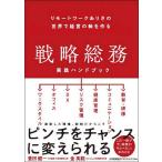 戦略総務実践ハンドブック リモートワークありきの世界で経営の軸を作る/豊田健一/金英範