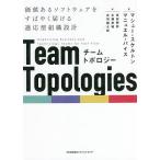 チームトポロジー 価値あるソフトウェアをすばやく届ける適応型組織設計/マシュー・スケルトン/マニュエル・パイス