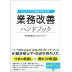 業務改善ハンドブック 6ステップで職場が変わる!/日本能率協会コンサルティング