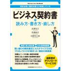 ビジネス契約書の読み方・書き方・直し方 現役法務と顧問弁護士が実践している / 長瀬佑志 / 長瀬威志 / 母壁明日香