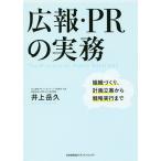 広報・PRの実務 組織づくり、計画立案から戦略実行まで / 井上岳久
