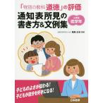 「特別の教科道徳」の評価通知表所見の書き方＆文例集 小学校低学年/尾高正浩