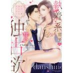 もう一度会えたらキミと… (隠れ)執着系