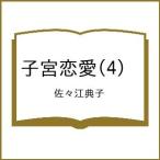 〔予約〕子宮恋愛(4) /佐々江典子