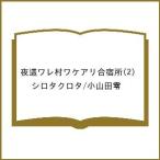 〔予約〕夜這ワレ村ワケアリ合宿所(2)