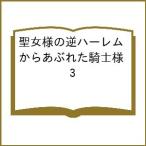〔予約〕聖女様の逆ハーレムからあぶれた騎士様 3