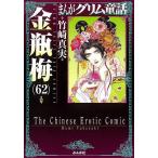 〔予約〕まんがグリム童話 金瓶梅 62