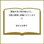 〔予約〕離婚予定の契約婚なのに、冷酷公爵様に 5