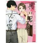 悪い男と恋の罠/おけいど