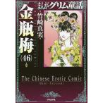 まんがグリム童話 金瓶梅46/竹崎真実
