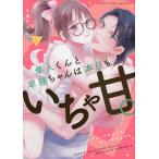 隼人くんと早穂ちゃんは本日もいちゃ甘 3/久遠アユム